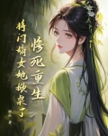惨死重生?将门嫡女她掀桌了! 甜瓜
