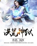 洪荒的神