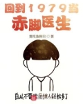 中医回到知青下乡那些年
