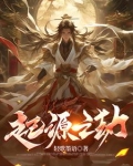 起源之祸