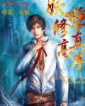 都市妖孽修真高手天夜叉