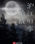 暗战:沪江旧事 陌上三边