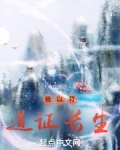 我以符道证长生免费