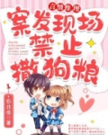 凶杀现场禁止撒狗粮