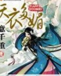 天衣多媚青萝是谁
