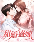 甜婚蜜爱:盛少怀里