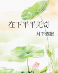 在下平平无奇驯妖师