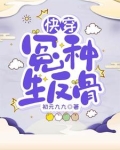 快穿冤种生反骨
