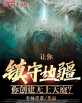 让你镇守边疆，你创建无上天庭？