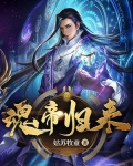 魂帝归来
