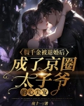 假千金被退婚后,成了京圈太子爷的心尖宠