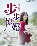 步步惊婚顾泽温蔓