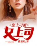 恋上刁蛮女总裁最新章节