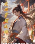 文化人穿越小说