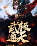 武极通天免费阅读