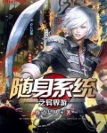 随身系统异界游张红