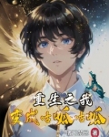 重生之我变成咕呱咕呱