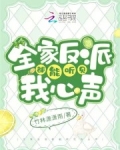 全家反派都能听见我心声格格党
