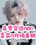 穿越abo直男癌穿越