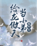 做龙傲天未婚夫的那些年免费阅读