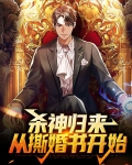 杀神归来当奶爸全文免费阅读