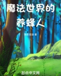 魔法世界的养蜂人免费阅读全文