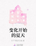夏天的变化有哪些变化作文