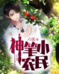 神笔小农民