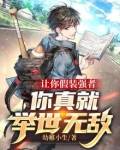 假装着强悍是哪首歌