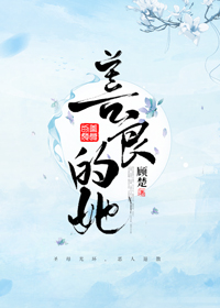 善良的她300字作文简单