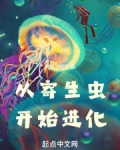 从寄生虫开始进化笔趣阁