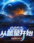 高武从练剑开始TXT百度网盘