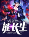 我居然长生不老 俗世混子