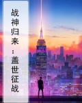 战神 归来