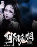阴阳鬼相结局讲解