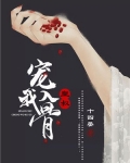皇叔宠我入骨小说免费阅读