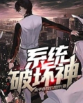 斗罗之破坏神系统