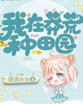 我在莽荒种田园 百度网盘