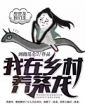 我在村里养龙