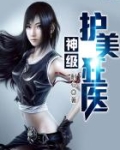 神级护美狂少