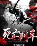 死亡列车[无限]