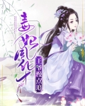 毒妃妖娆:王爷请接招