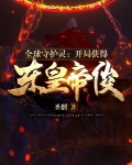 全球守护灵:我,盘古后裔txt