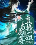 穿到异世开直播