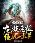 洪荒：我，龙族老祖，绝不出关！