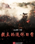 教主的退休日常主角什么境界