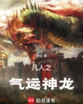 凡人气运绑定韩老魔