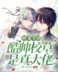 娇宠学渣，酷帅校草是真大佬