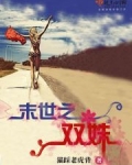 末世之双姝 小说