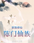 家族修仙 陈门仙族